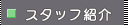 �X�^�b�t�Љ�