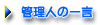 �Ǘ��l�̈ꌾ