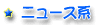 �j���[�X�n�����N