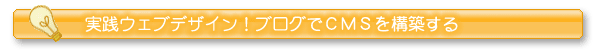 実践ウェブデザイン!ブログでCMSを構築する